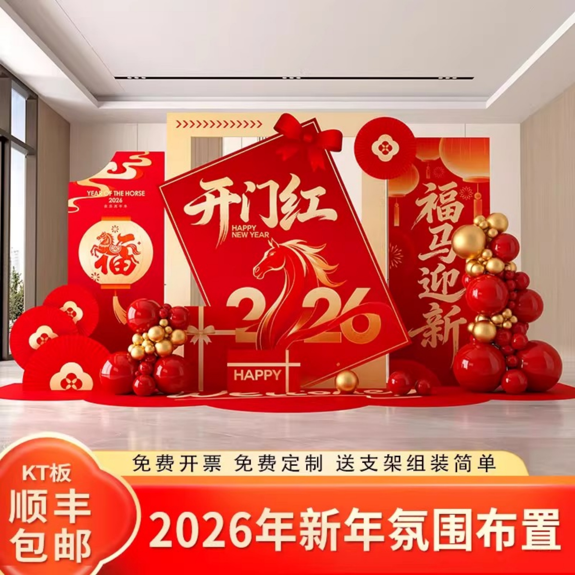 2026马年开门红布置迎宾kt板定制