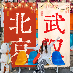 网红旅游打卡挂布条幅氛围场景布地名装饰户外团建露营拍照背景布