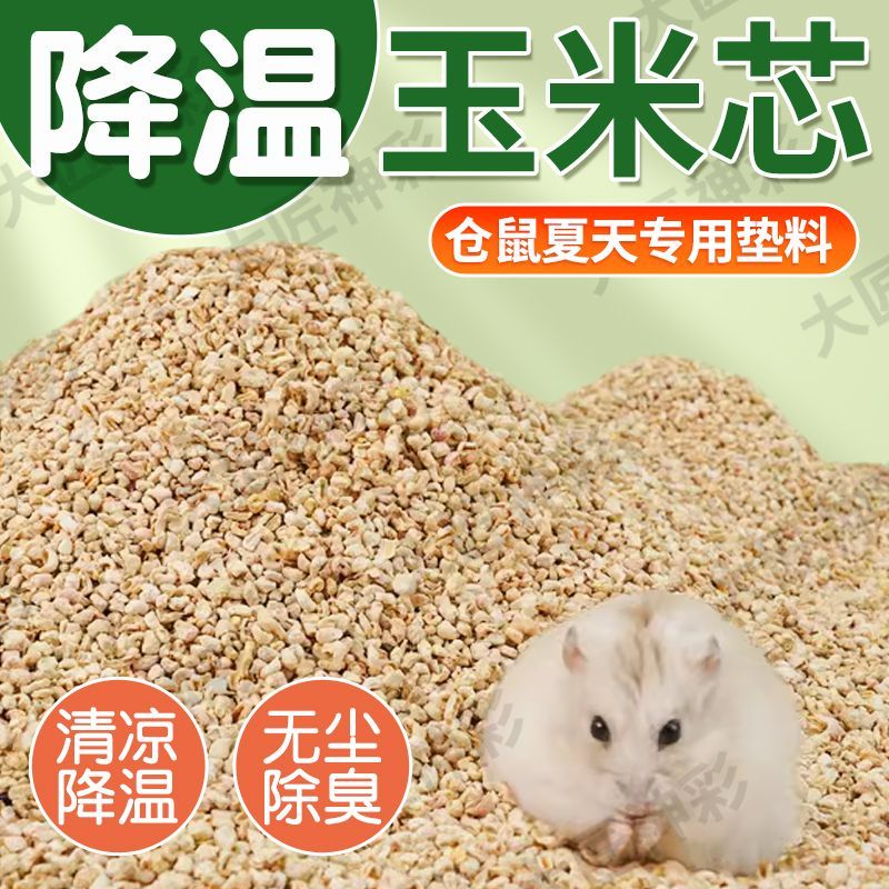 夏天降温垫料除臭玉米芯核桃砂木屑仓鼠金丝熊专用消暑沙尿砂