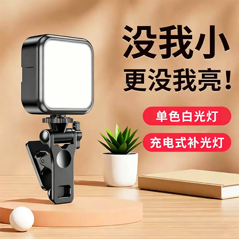 手机补光灯自拍迷你便携式单反相机拍照打光灯视频美颜led手持拍