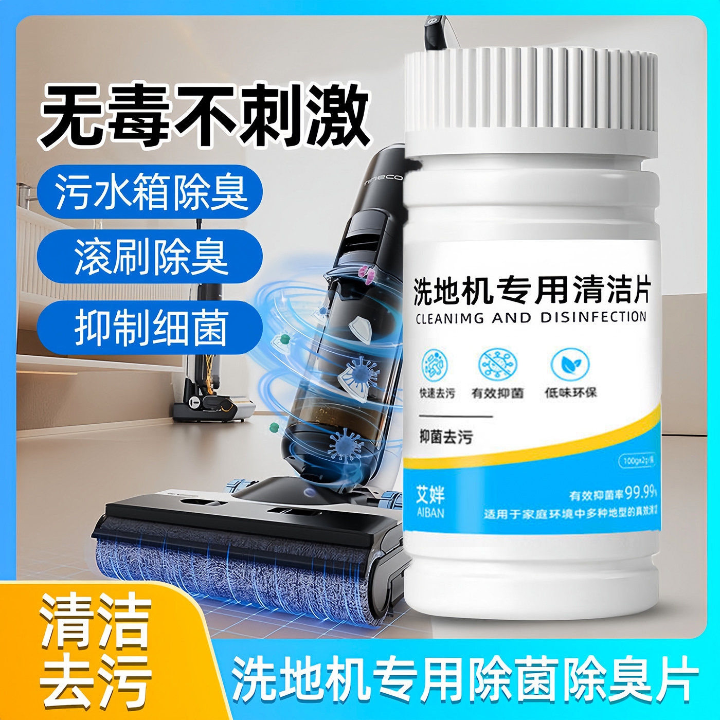 扫地机洗地机通用除臭清洁泡腾片