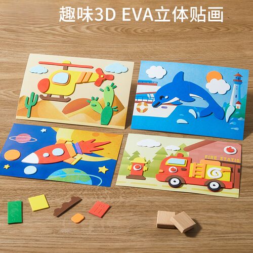 儿童3d立体EVA贴画幼儿园男女孩益智手工粘贴纸制作diy材料包玩具