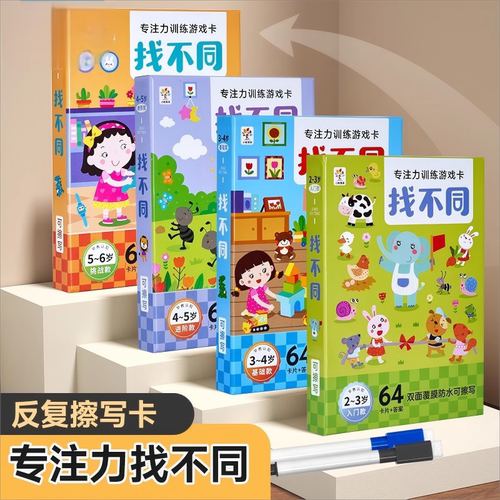 儿童找不同专注力训练益智游戏卡智力开发思维训练动脑4玩具3-6岁
