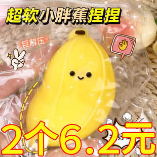 小胖蕉捏捏乐解压玩具高颜值捏捏硅胶烂泥水感减压发泄慢回弹