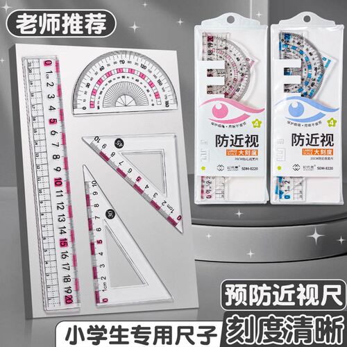 开学季推荐防近视尺子套装专用小学套尺三角尺波浪直尺学习用品