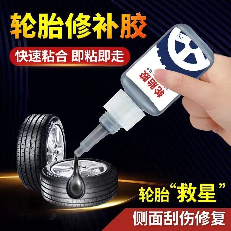 汽车轮胎修补胶修复轮胎侧面外伤裂缝胎壁破损胶水补胎强力胶