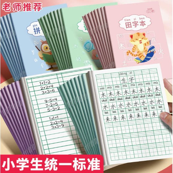 小学生36k练字本田字格生字本拼音本算数本英语本侧翻作业本
