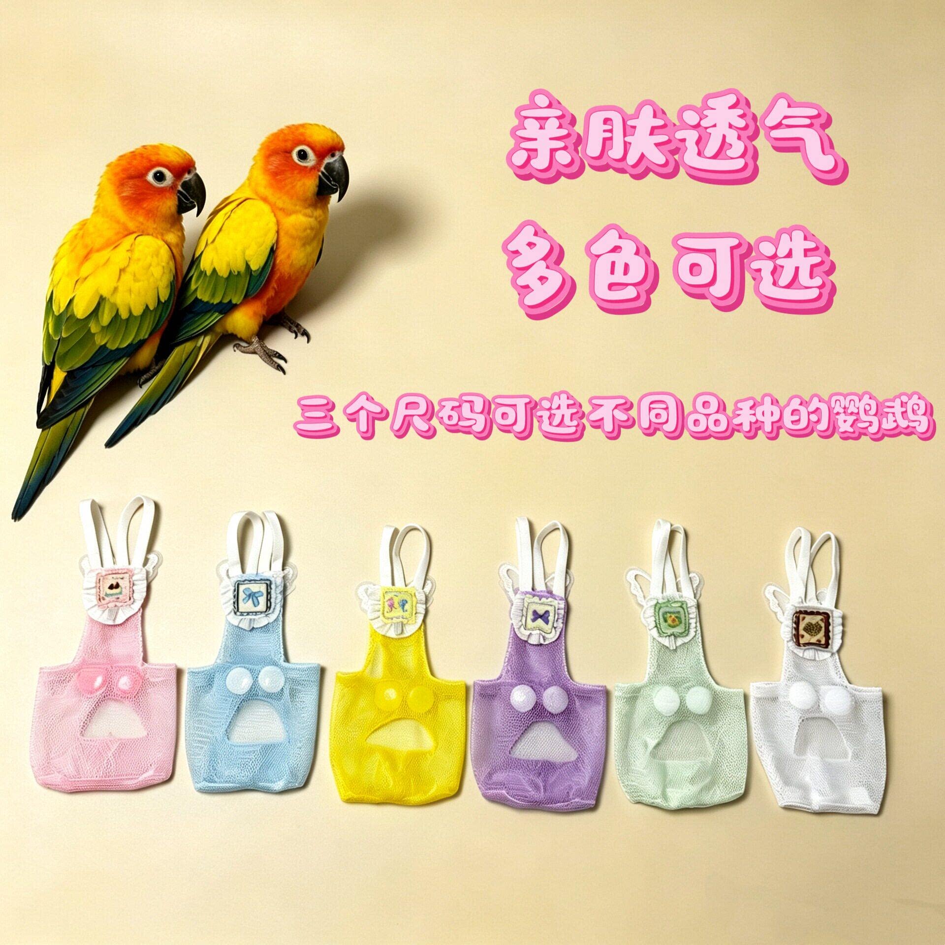 鹦鹉鸟尿不湿屎兜夏季清凉薄款网纱尿裤按扣一次性屎尿便兜衣服