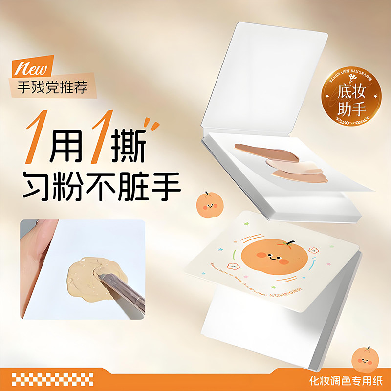 化妆调色专用纸一次性底妆试色化妆师专用便携化妆工具免洗不脏手
