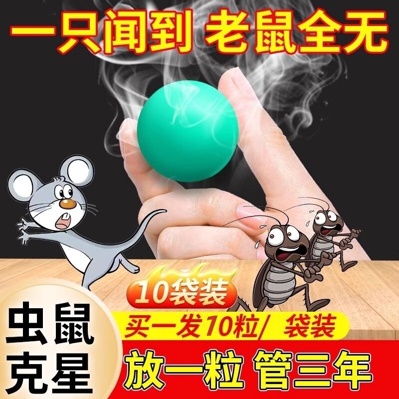 强力驱鼠丸驱虫防老鼠特效虫鼠驱避丸药发动机舱驱鼠神器去除耗子