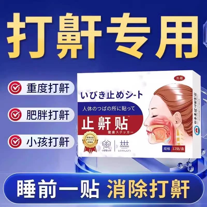日本进口止鼾神器睡觉防打呼噜止鼾器成人男士女士重度专用止鼾贴