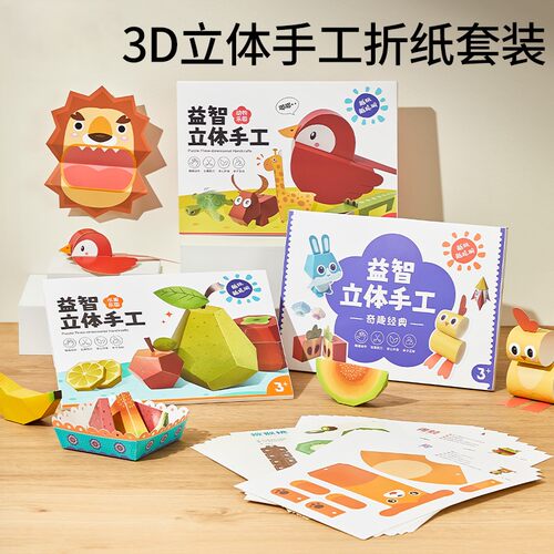 剪纸儿童手工幼儿园3d立体折纸书diy制作材料包3岁宝宝益智玩具6