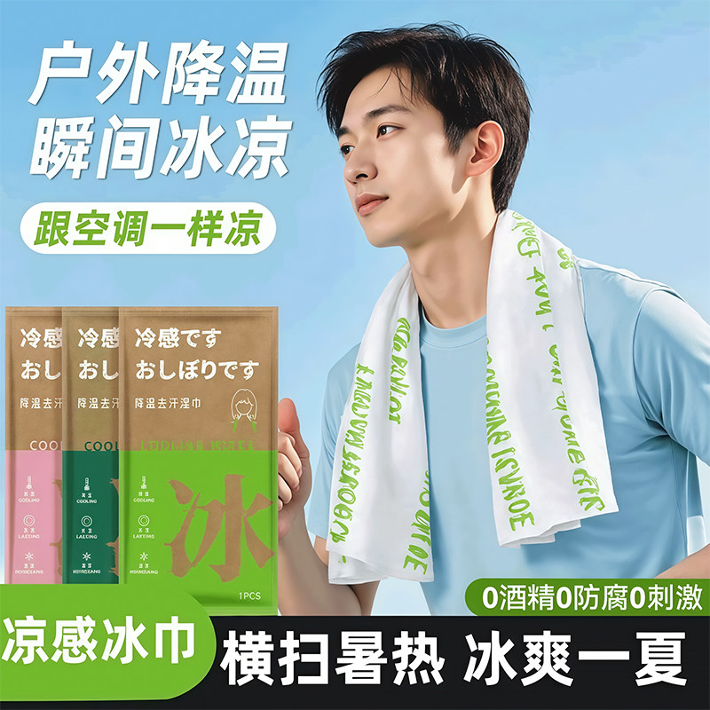 降温冰巾清凉冷感湿巾植物配方防叮户外提神运动擦汗军训防暑