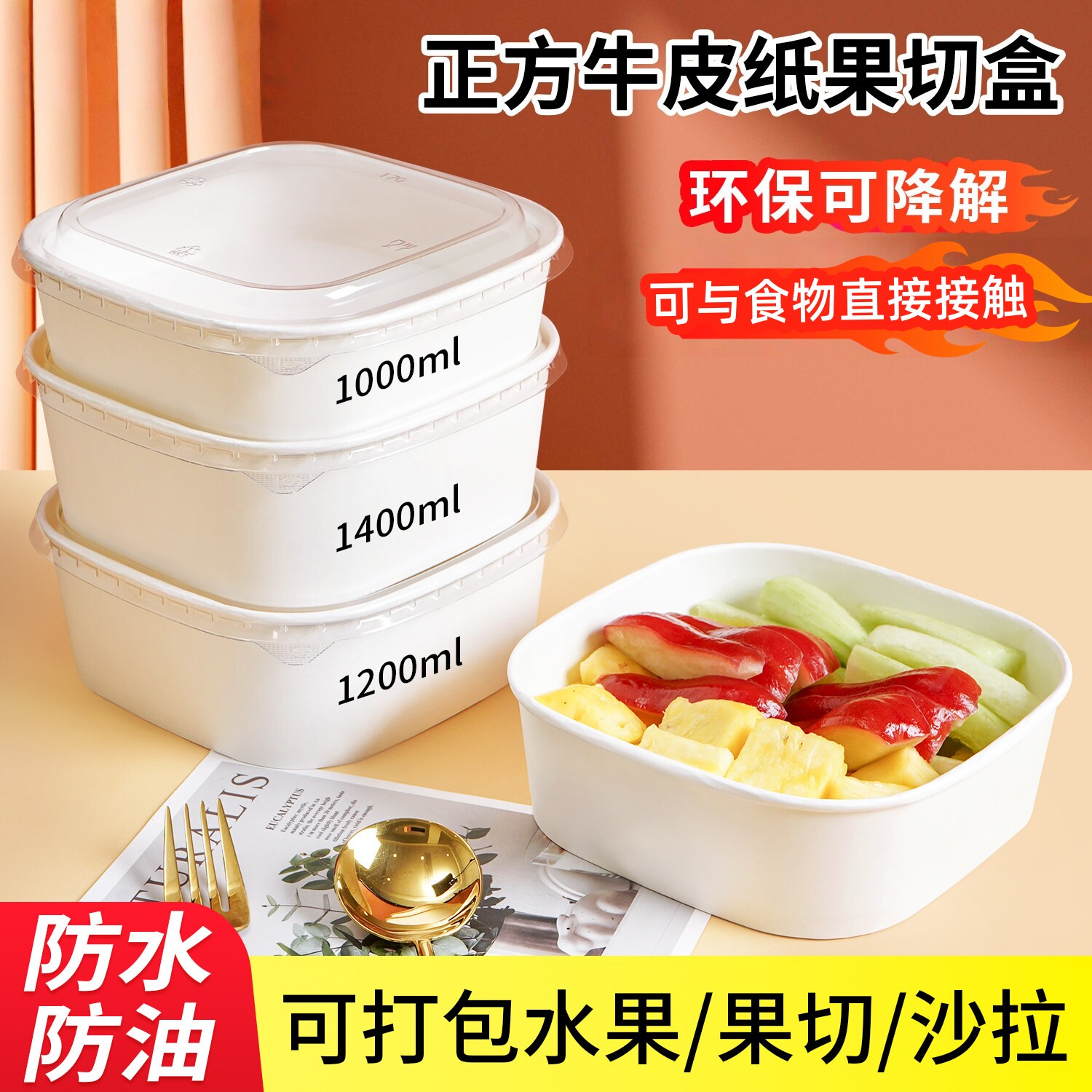 一次性水果打包盒白色牛皮纸正方形果切盒沙拉碗外卖餐盒快餐饭盒