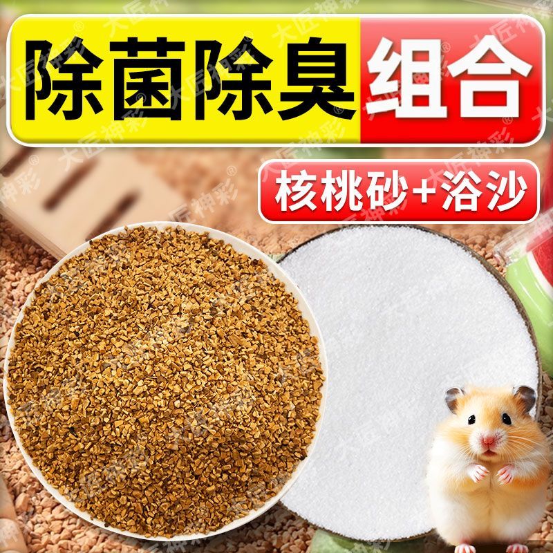 小仓鼠尿砂夏天用品活性炭除臭颗粒厕所尿沙金丝熊浴沙核桃砂垫料