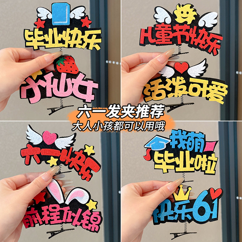 儿童毕业快乐发夹宝宝六一礼物幼儿园演出顶夹发卡可爱刘海夹头饰