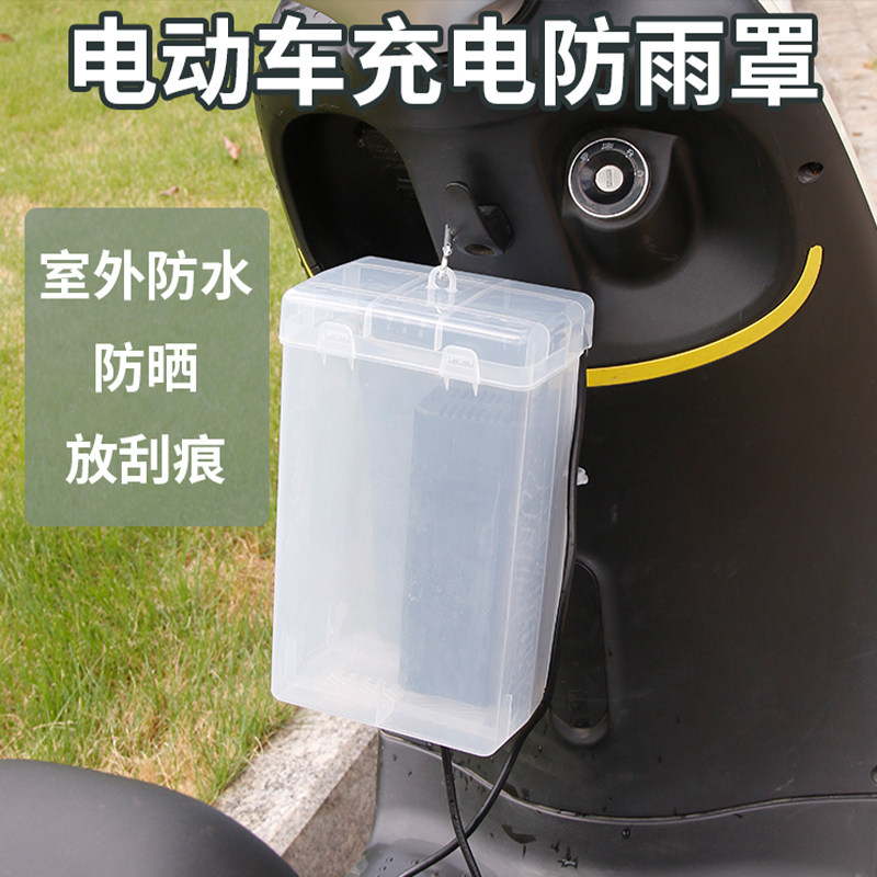 电瓶车电动车充电器防雨盒防水通用保护罩室外充电收纳插座防雨罩