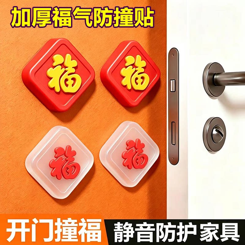 福字防撞垫硅胶门挡门把手防碰撞门吸静音家用防撞贴冰箱门后柜门