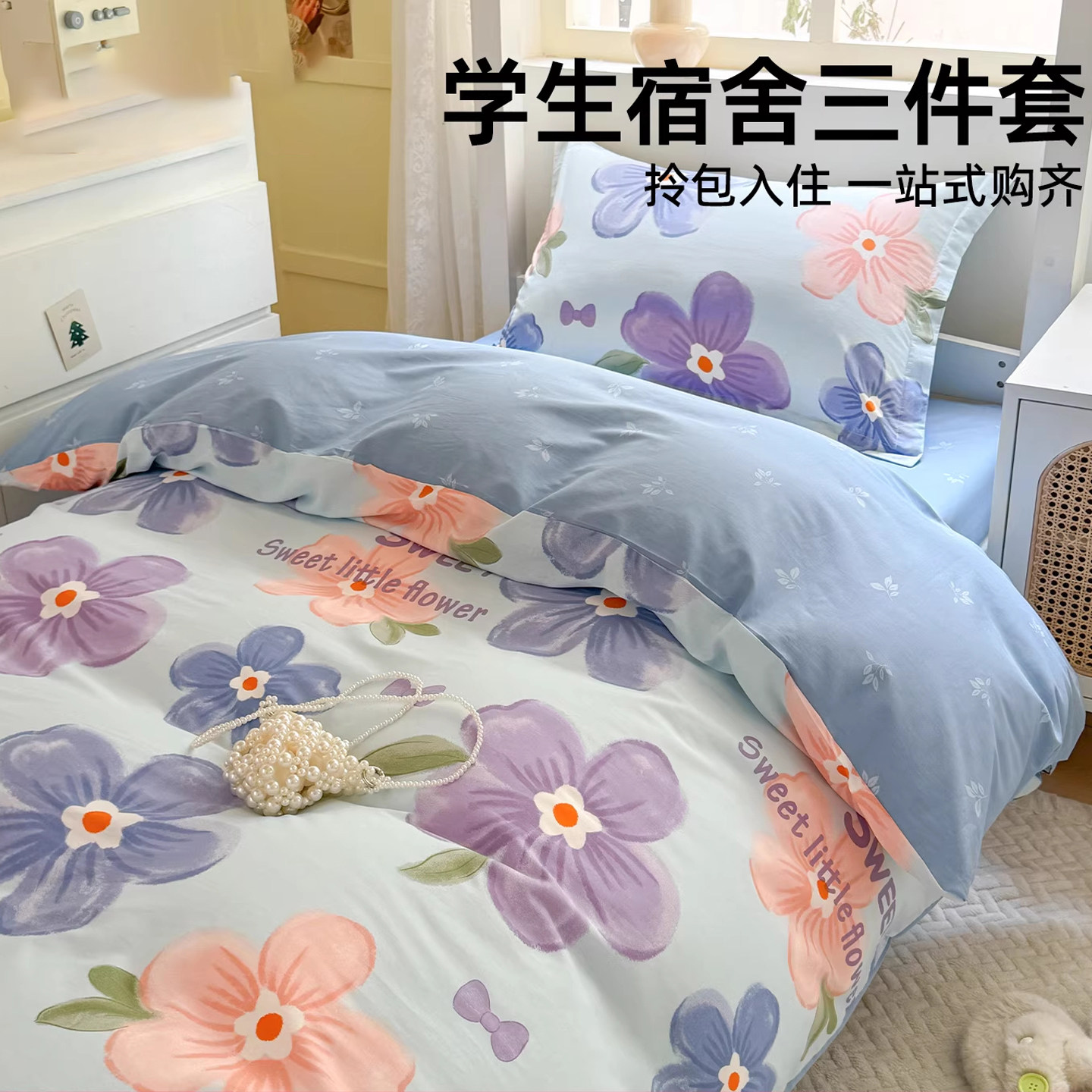 全棉大学生宿舍三件套2025新款纯棉单人床单被套高中住宿床上用品