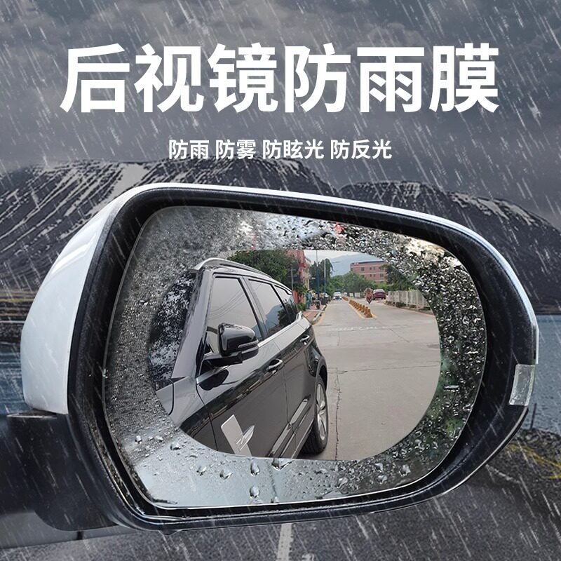 汽车后视镜防水膜 防雾疏水膜倒车镜防眩 车用防雨膜驱水膜除水膜