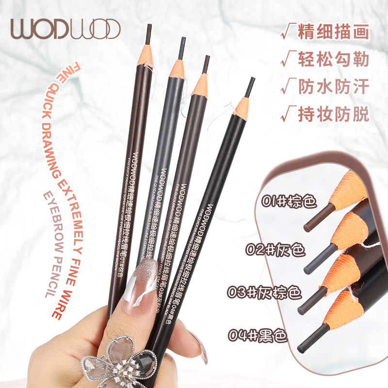 彩妆WODWOD极细拉线眉笔防水防汗不脱色化妆师专用细头硬芯带刷头