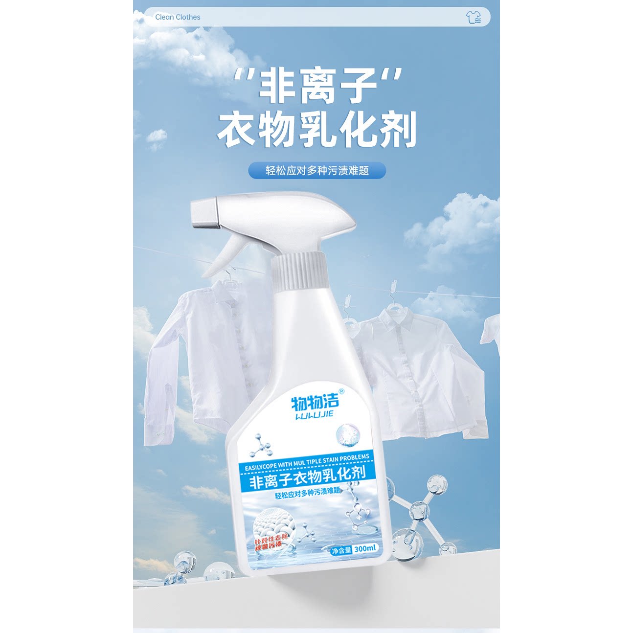 洗涤剂非离子衣物乳化剂300ML 强力去污去渍