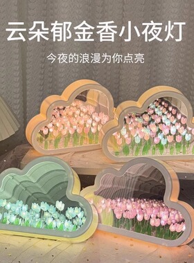 云朵郁金香花海小夜灯diy手工花束摆件生日礼物送女生闺蜜高级感