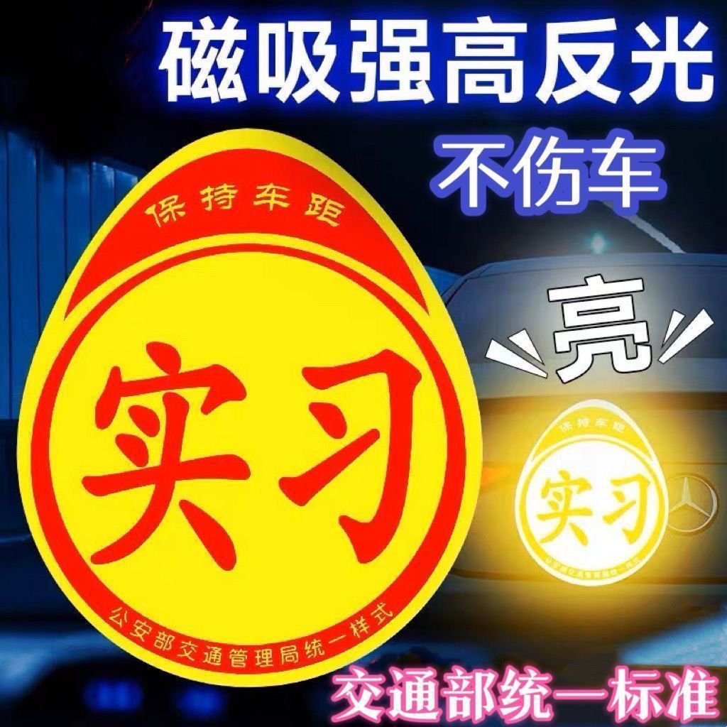 实习车贴磁吸标志磁贴汽车贴纸新手上路女司机创意期反光贴E路驰