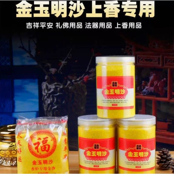 香炉灰用沙金刚砂沙子金沙金砂香灰粉香插香金玉明沙