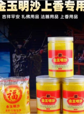 香炉灰用沙金刚砂沙子金沙金砂香灰粉香插香金玉明沙