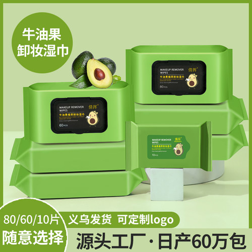 牛油果卸妆湿巾温和无刺激脸部深层清洁一次性抽取式湿纸巾便携女
