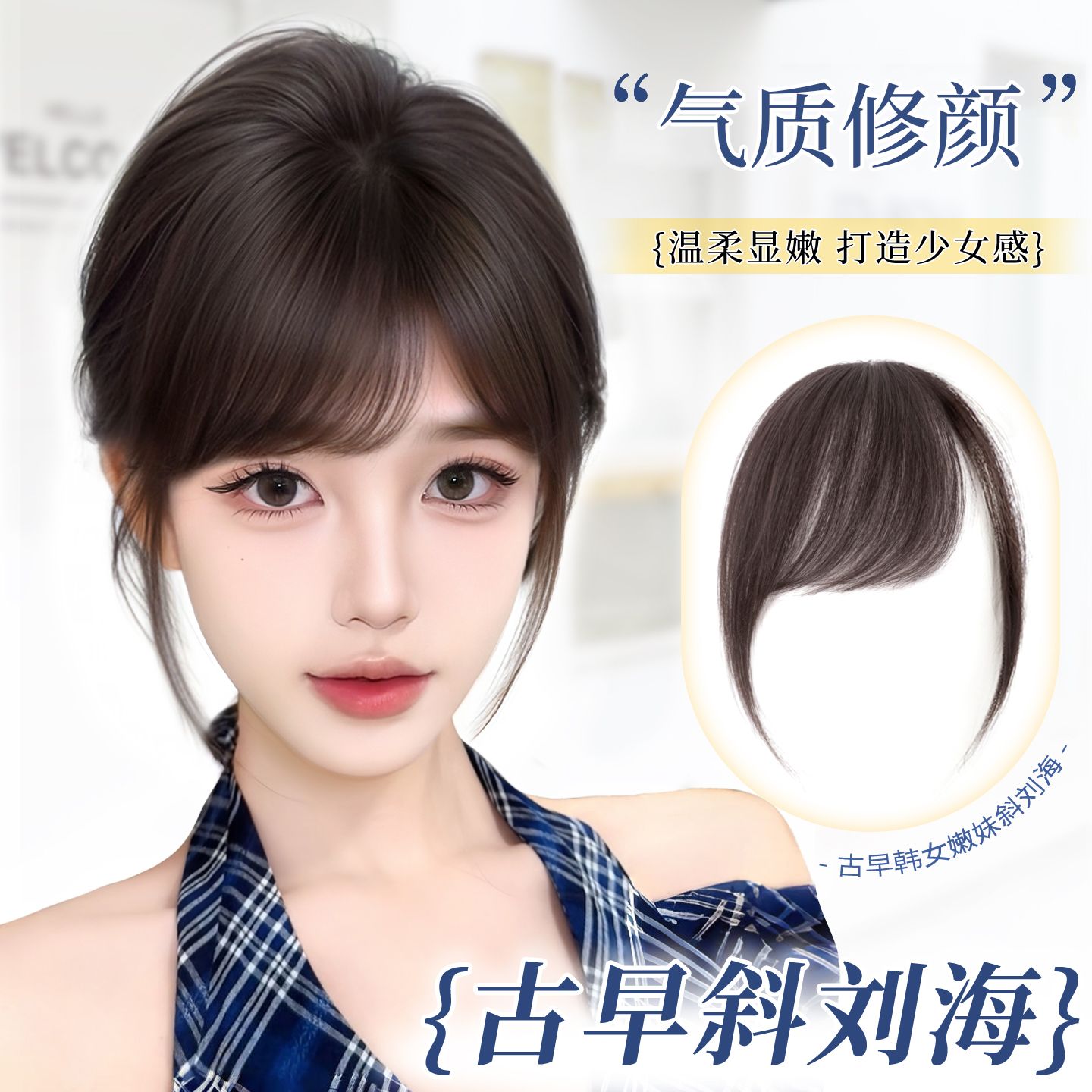 斜刘海假发片女自然前额隐形贴片仿真发际线头顶古早假刘海发片