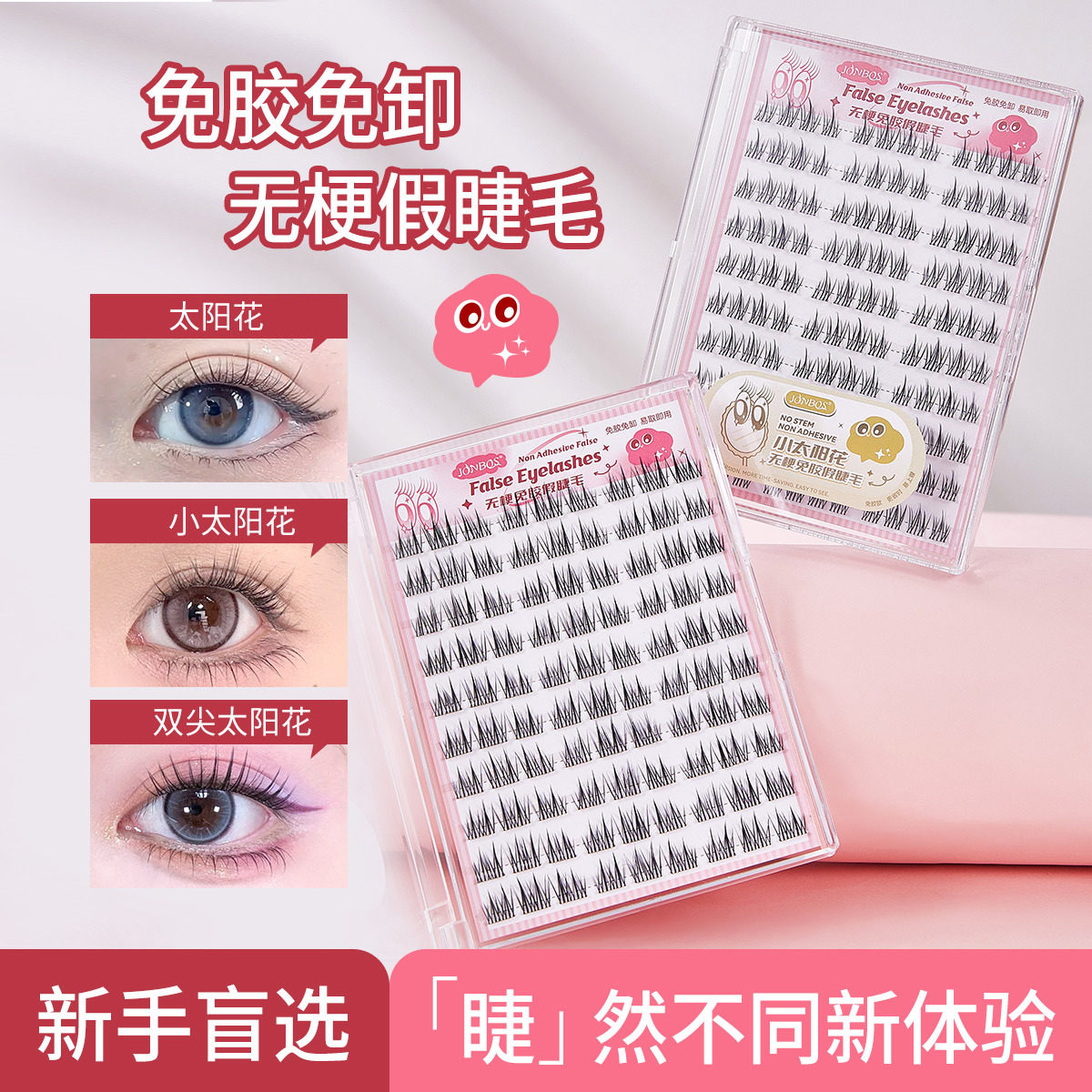娇泊丝无梗免胶假睫毛纯欲双尖太阳花无需胶水分段自然仿真眼睫毛