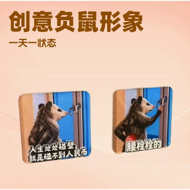搞笑负鼠牛马打工人亚克力磁吸冰箱贴腰栓栓的一个精神状态卡通