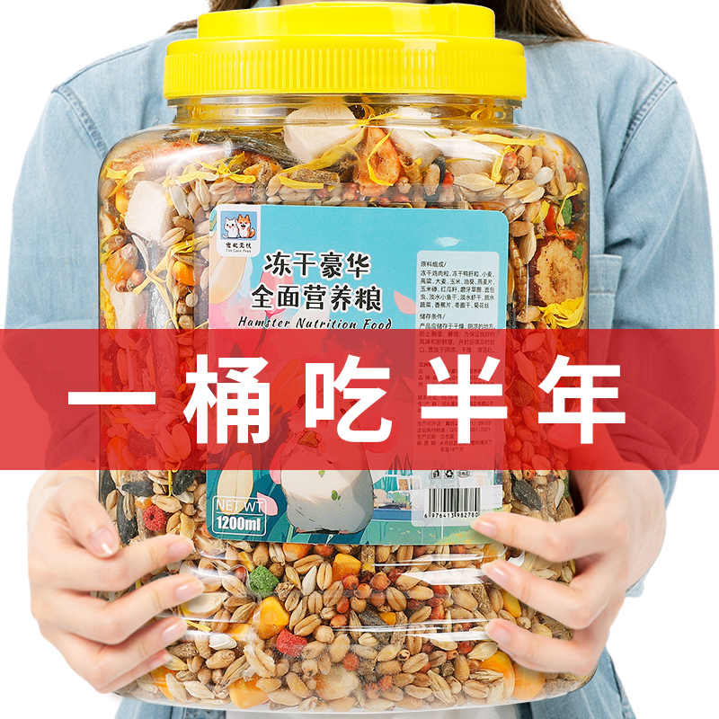 仓鼠粮食主粮食物金丝熊花枝鼠冻干零食饲料营养豪华自配粮五谷粮