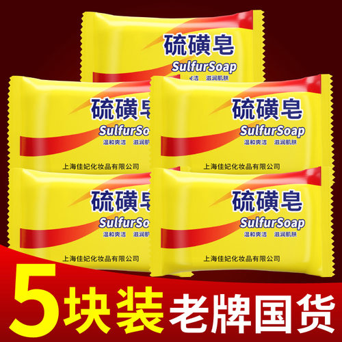 正品上海硫磺皂去除螨虫专用香皂