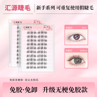 无梗免胶免卸纯欲双尖太阳花隐形假睫毛轻盈自粘分段式新手好贴