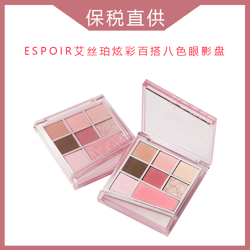 正品ESPOIR艾丝珀全新炫彩百搭八色眼影盘腮红高光修容盘一体眼影