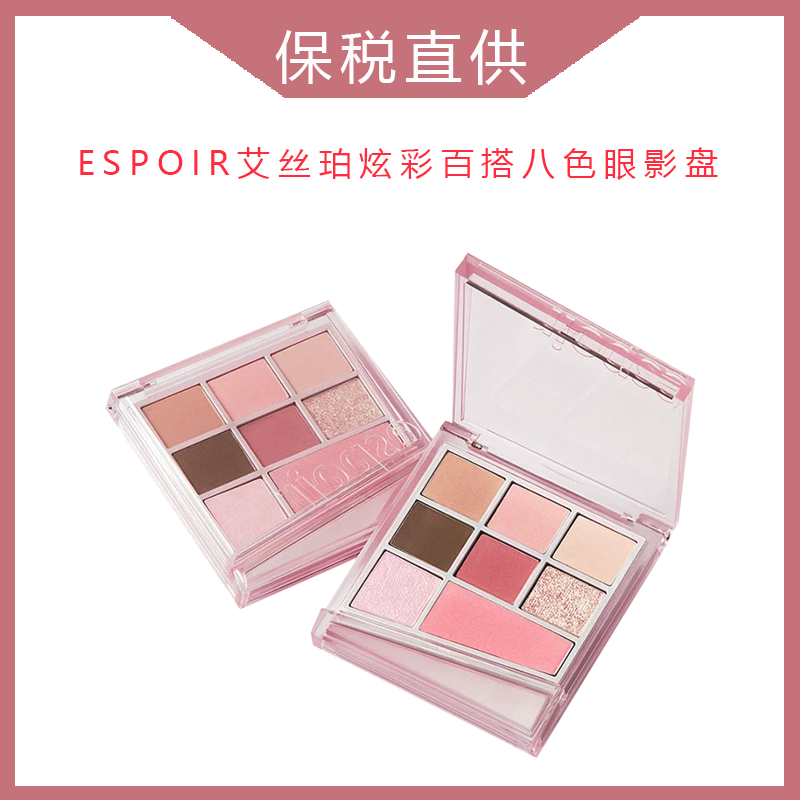 ESPOIR艾丝珀炫彩百搭八色眼影盘