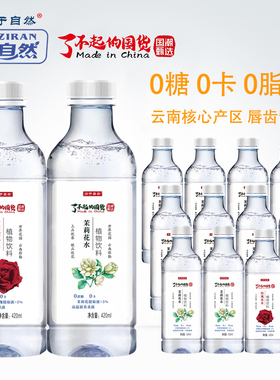 云南特产玫瑰花水饮品茉莉花水整箱大自然零卡零脂肪420ml/12瓶
