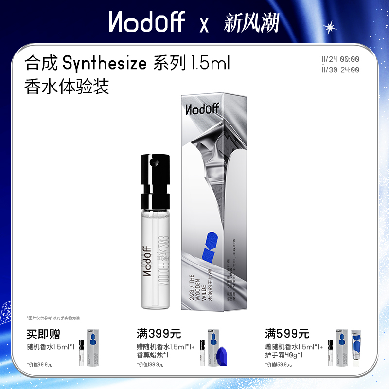【圣诞礼物】NodOff浓香水小样