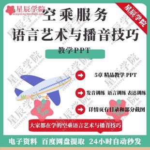 民航服务空乘专业空乘服务语言艺术与播音技巧教学课件PPT可编辑