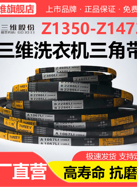 三维三角带Z型Z1350Z1372Z1397Z1400Z1422Z1448Z1473洗衣机皮带Li