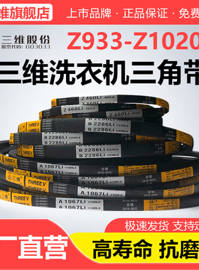 三维三角带Z型Z933Z940Z950Z965Z991Z1000Z1016Z1020洗衣机皮带Li