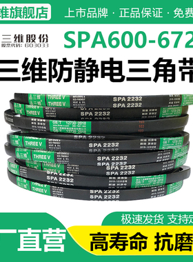 三维三角带SPA600/610/650/686/710/732/750/760/762防静电皮带Lw