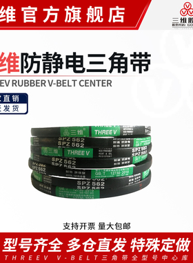 三维三角带SPZ型800/812/825/832/837/838/850空压机防静电皮带Lw