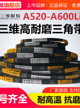 三维三角带A型A520A530A540A550A560A580A584A585A600电机皮带Li