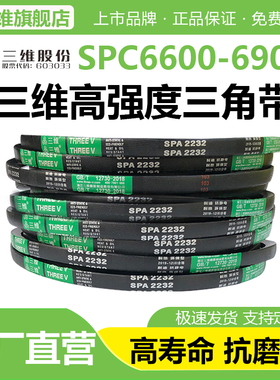 三维三角带SPC型6600/6700/6730/6750/6800/6900电机防静电皮带Lw