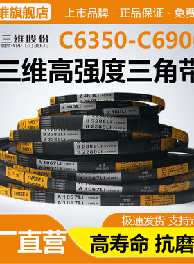 三维三角带C型C6350C6450C6500C6604C6731C6858C6900农机皮带Li