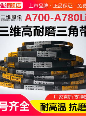 三维三角带A型A700A710A720A730A737A750A762A770A780电机皮带Li